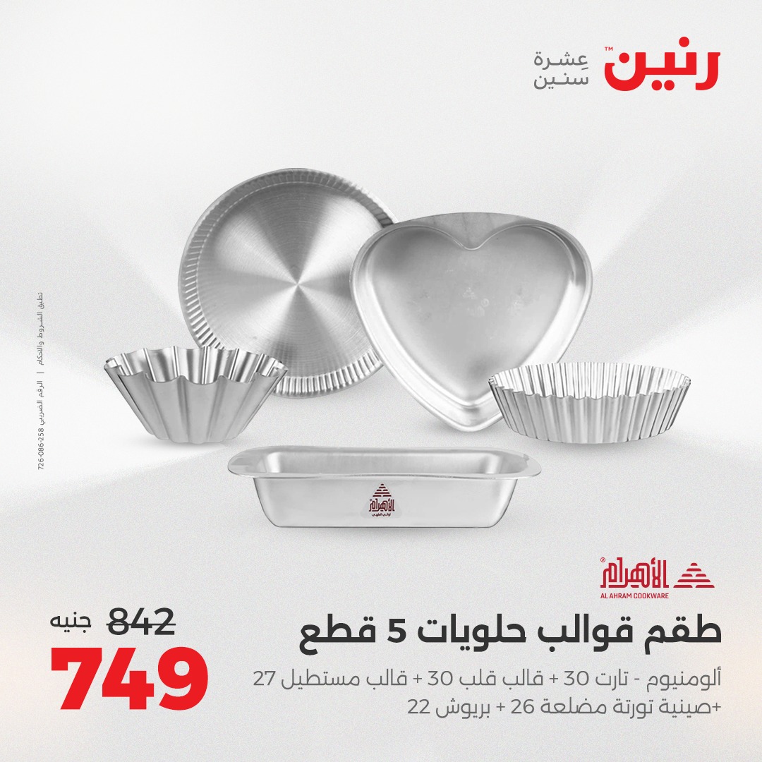 raneen offers from 5aug to 2aug 2025 عروض رنين من 5 أغسطس حتى 2 أغسطس 2025 صفحة رقم 192